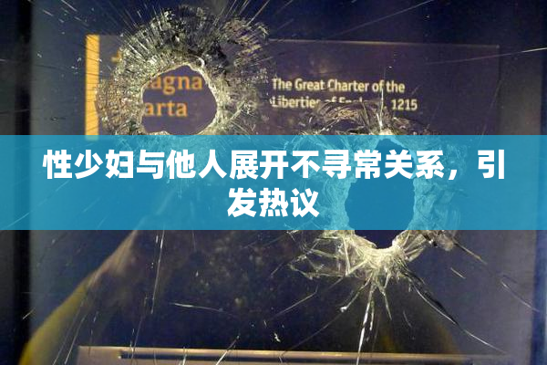 性少妇与他人展开不寻常关系，引发热议