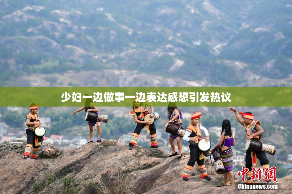少妇一边做事一边表达感想引发热议
