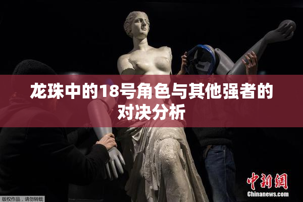 龙珠中的18号角色与其他强者的对决分析