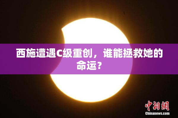 西施遭遇C级重创，谁能拯救她的命运？