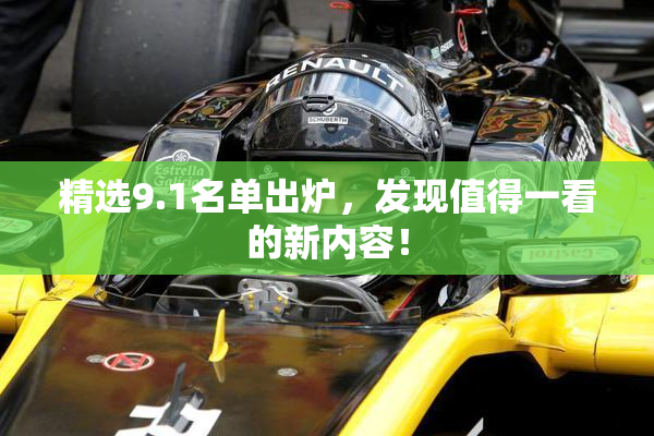 精选9.1名单出炉，发现值得一看的新内容！