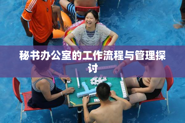 秘书办公室的工作流程与管理探讨