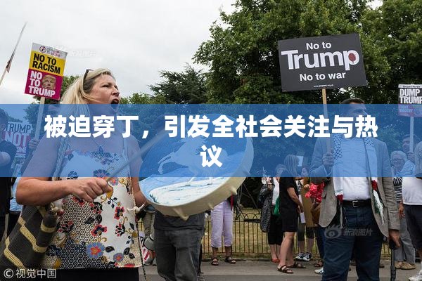 被迫穿丁，引发全社会关注与热议