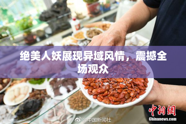 绝美人妖展现异域风情，震撼全场观众