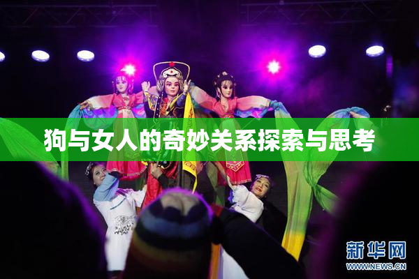 狗与女人的奇妙关系探索与思考