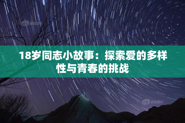 18岁同志小故事：探索爱的多样性与青春的挑战