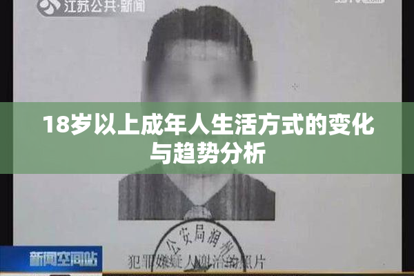18岁以上成年人生活方式的变化与趋势分析