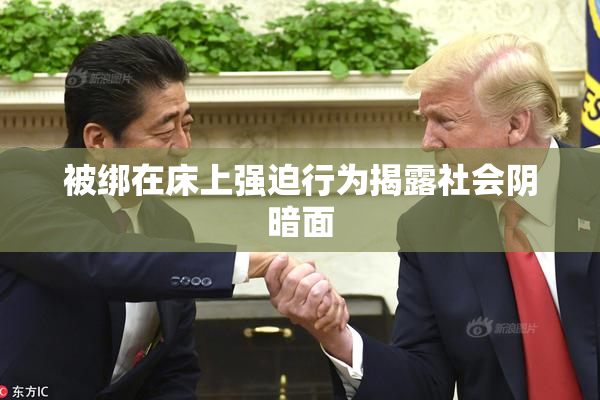 被绑在床上强迫行为揭露社会阴暗面
