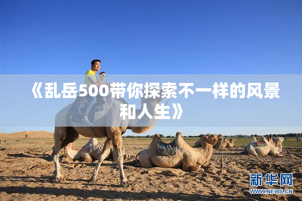 《乱岳500带你探索不一样的风景和人生》