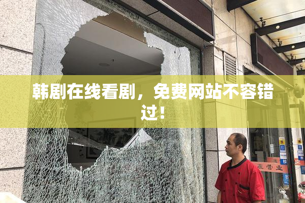 韩剧在线看剧，免费网站不容错过！