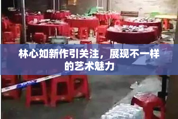 林心如新作引关注，展现不一样的艺术魅力