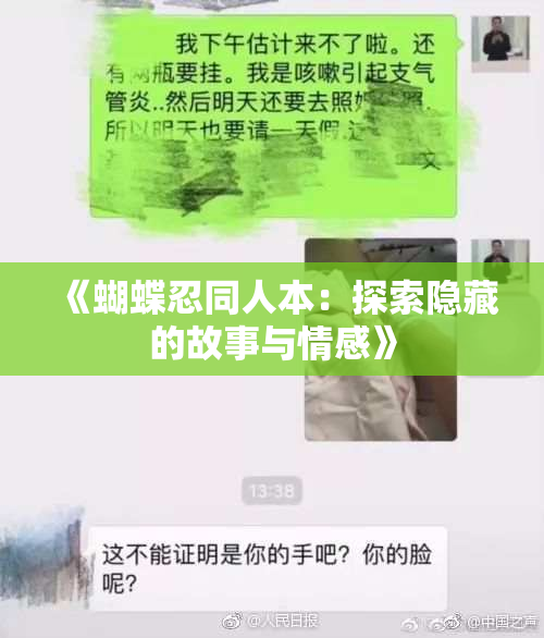 《蝴蝶忍同人本：探索隐藏的故事与情感》
