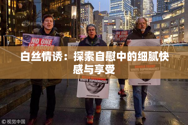 白丝情诱：探索自慰中的细腻快感与享受