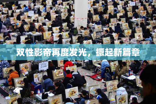 双性影帝再度发光，撅起新篇章