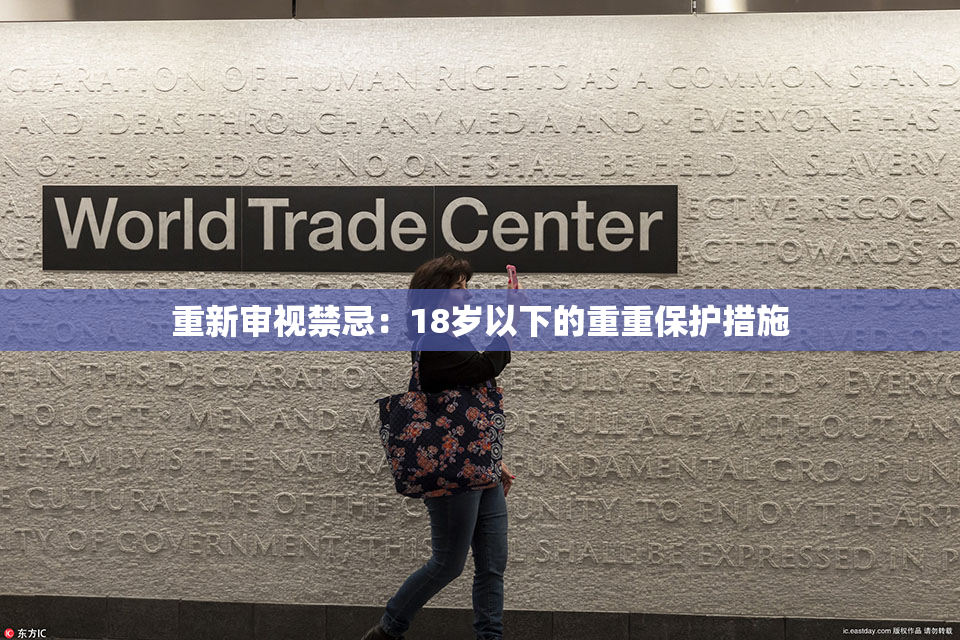 重新审视禁忌：18岁以下的重重保护措施