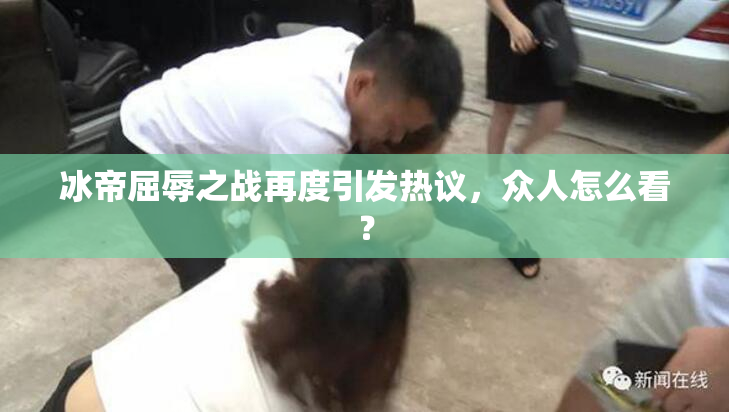 冰帝屈辱之战再度引发热议，众人怎么看？