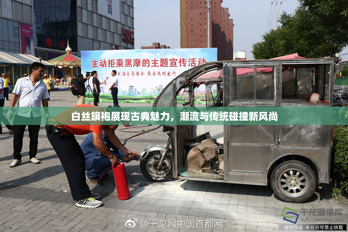 白丝旗袍展现古典魅力，潮流与传统碰撞新风尚