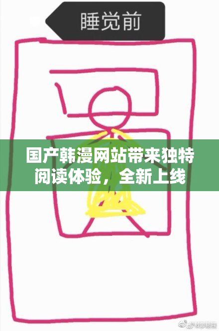 国产韩漫网站带来独特阅读体验，全新上线