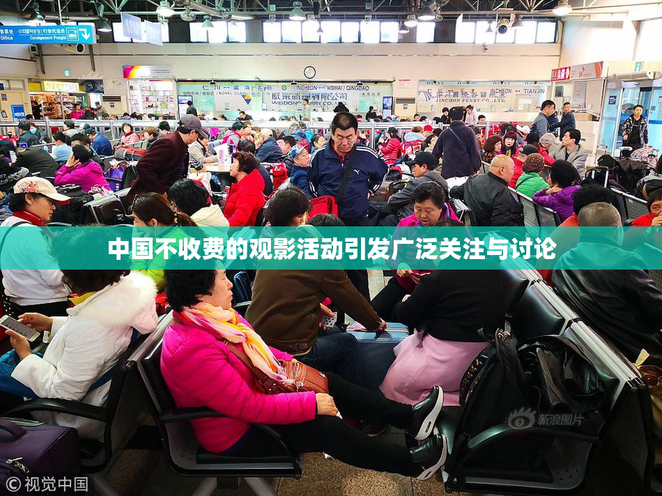 中国不收费的观影活动引发广泛关注与讨论