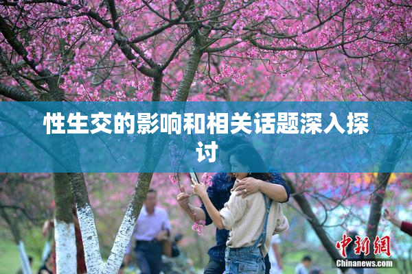 性生交的影响和相关话题深入探讨