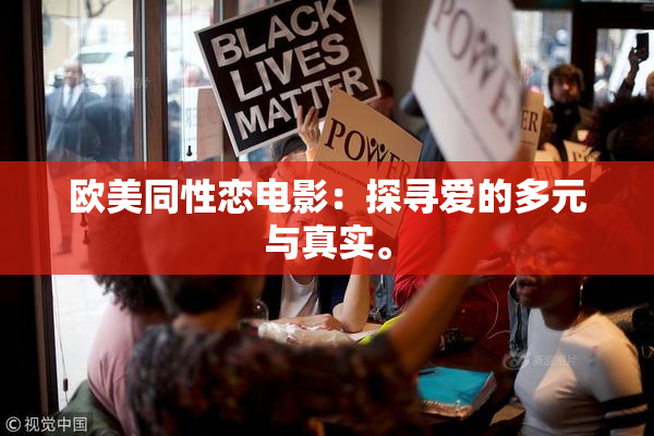 欧美同性恋电影：探寻爱的多元与真实。