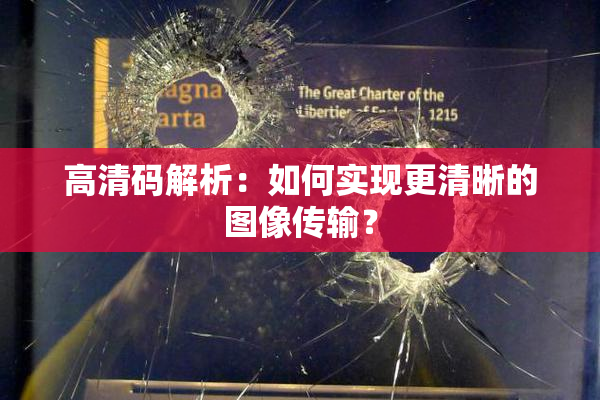 高清码解析：如何实现更清晰的图像传输？