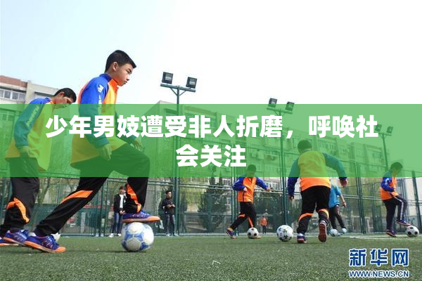 少年男妓遭受非人折磨，呼唤社会关注