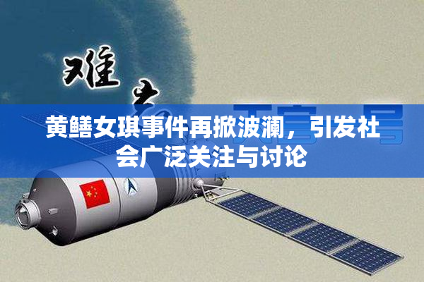 黄鳝女琪事件再掀波澜，引发社会广泛关注与讨论