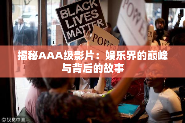 揭秘AAA级影片：娱乐界的巅峰与背后的故事