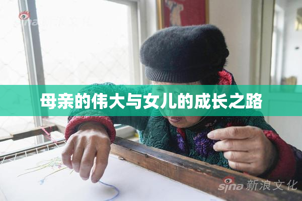 母亲的伟大与女儿的成长之路