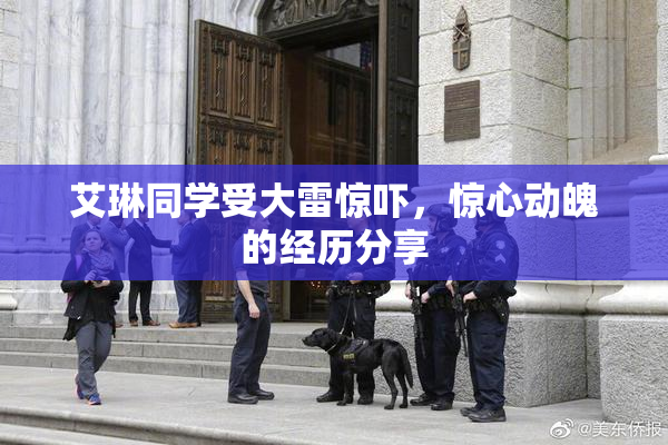 艾琳同学受大雷惊吓，惊心动魄的经历分享