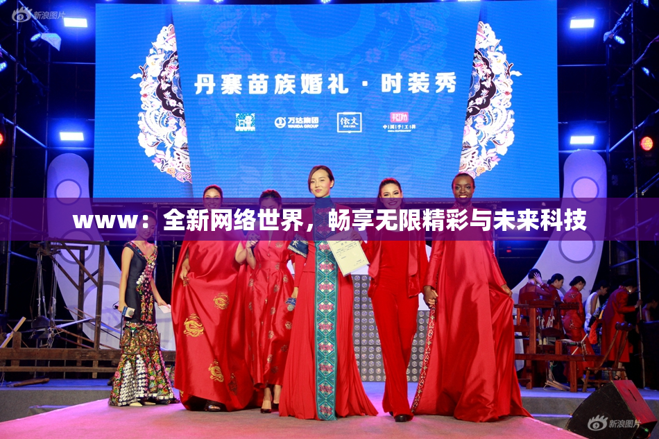 www：全新网络世界，畅享无限精彩与未来科技