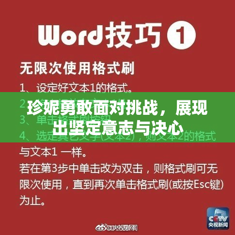珍妮勇敢面对挑战，展现出坚定意志与决心