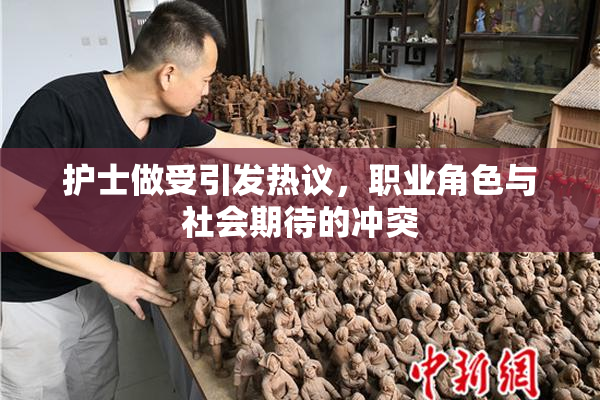 护士做受引发热议，职业角色与社会期待的冲突