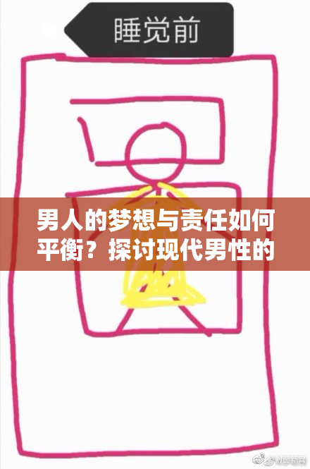 男人的梦想与责任如何平衡？探讨现代男性的生活挑战。