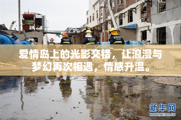 爱情岛上的光影交错，让浪漫与梦幻再次相遇，情感升温。
