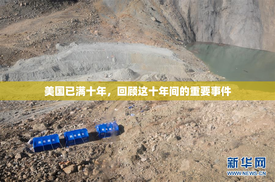 美国已满十年，回顾这十年间的重要事件