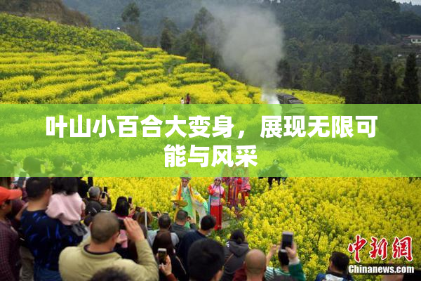 叶山小百合大变身，展现无限可能与风采