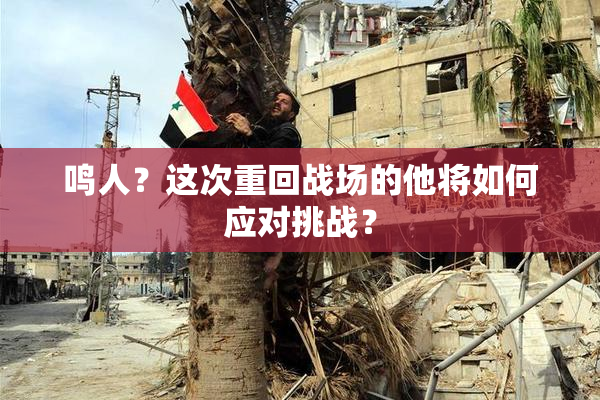 鸣人？这次重回战场的他将如何应对挑战？