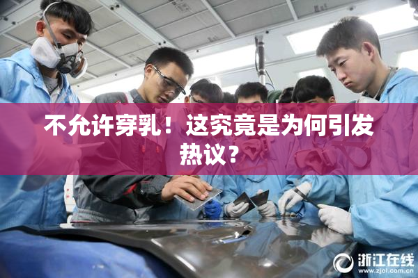 不允许穿乳！这究竟是为何引发热议？