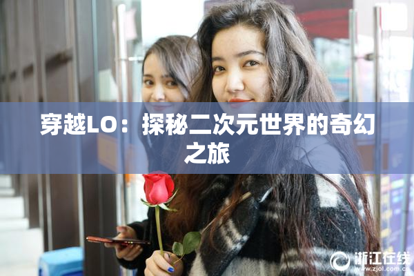 穿越LO：探秘二次元世界的奇幻之旅