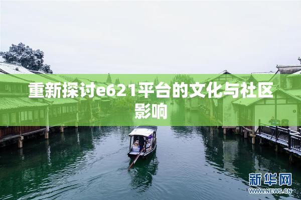 重新探讨e621平台的文化与社区影响