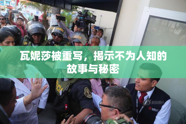 瓦妮莎被重写，揭示不为人知的故事与秘密