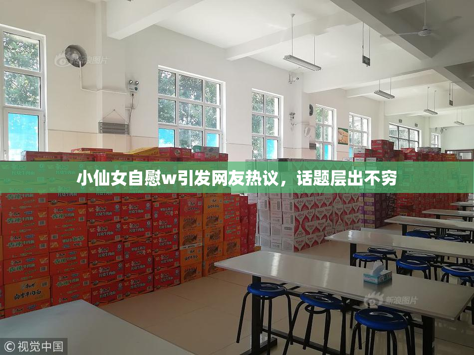小仙女自慰w引发网友热议，话题层出不穷