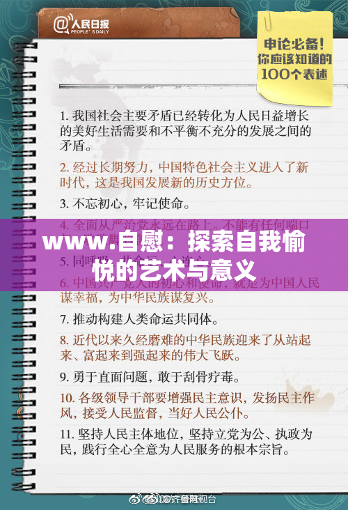 www.自慰：探索自我愉悦的艺术与意义
