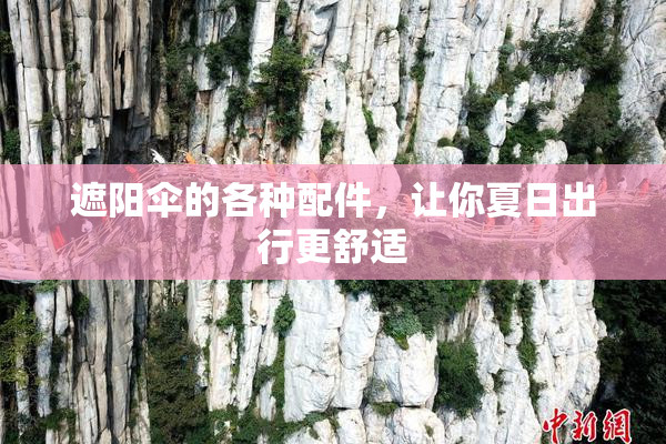 遮阳伞的各种配件，让你夏日出行更舒适