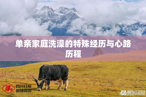 单亲家庭洗澡的特殊经历与心路历程