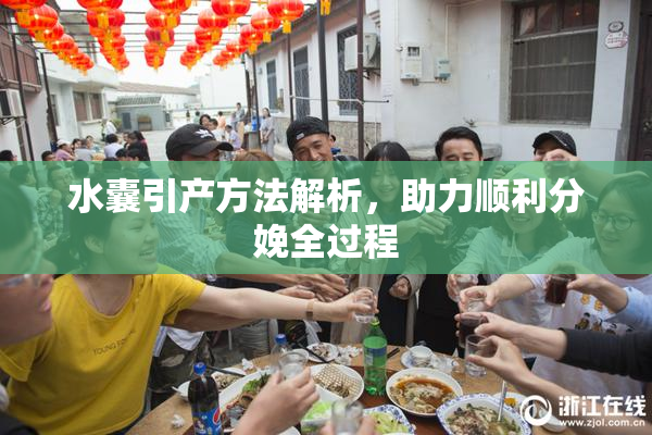 水囊引产方法解析，助力顺利分娩全过程
