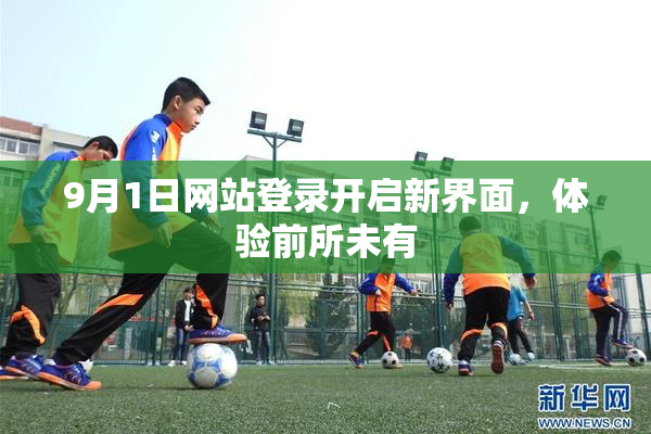 9月1日网站登录开启新界面，体验前所未有