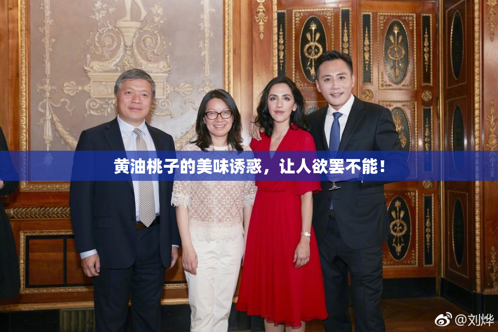 黄油桃子的美味诱惑，让人欲罢不能！